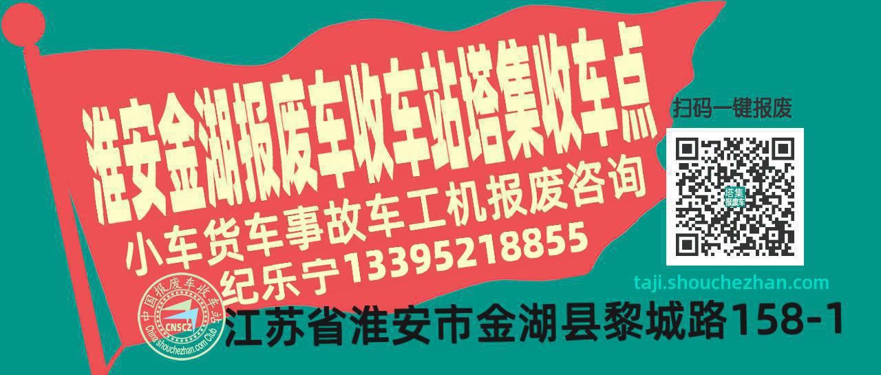 淮安金湖收车站报废咨询塔集收车点